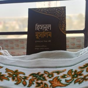 হিসনুল মুসলিম (দোয়া ও আমলের বই)